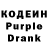 Кодеиновый сироп Lean Purple Drank Artykavya